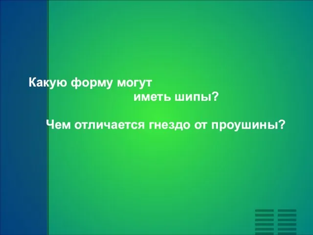 Какую форму могут иметь шипы? Чем отличается гнездо от проушины?