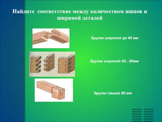 Найдите соответствие между количеством шипов и шириной деталей бруски шириной 40…80мм бруски