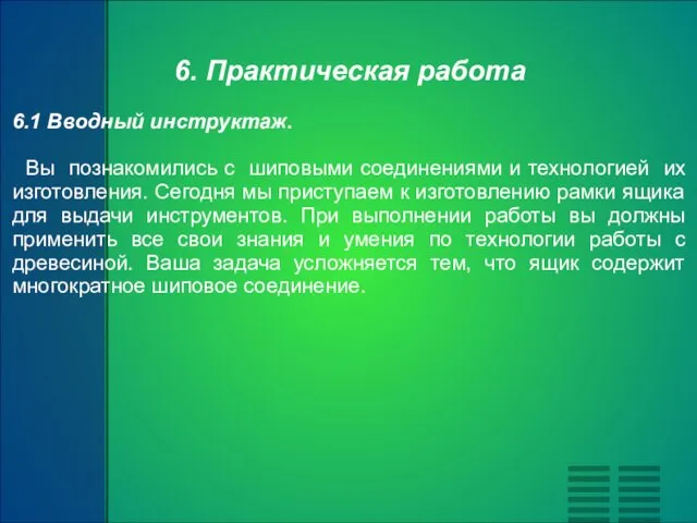 6. Практическая работа 6.1 Вводный инструктаж. Вы познакомились с шиповыми соединениями и