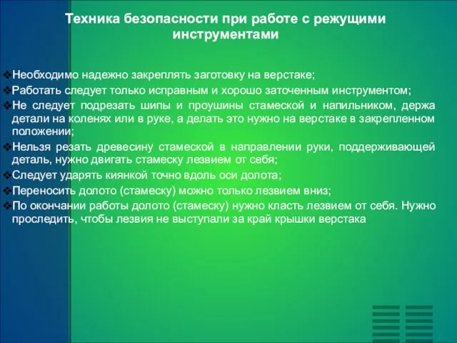 Необходимо надежно закреплять заготовку на верстаке; Работать следует только исправным и хорошо