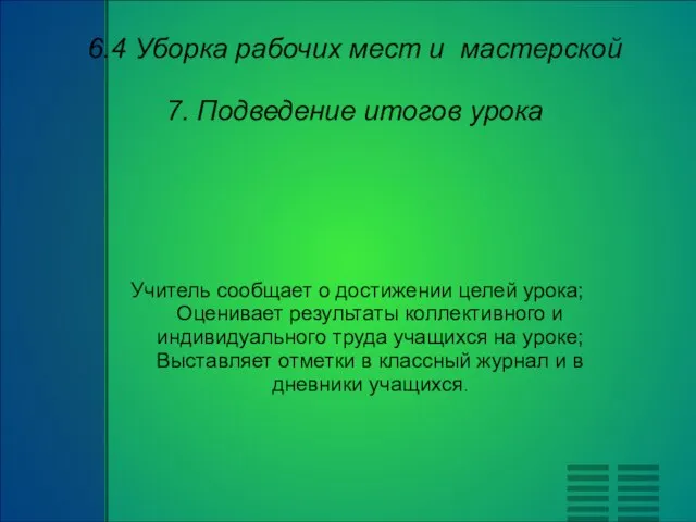 6.4 Уборка рабочих мест и мастерской 7. Подведение итогов урока Учитель сообщает