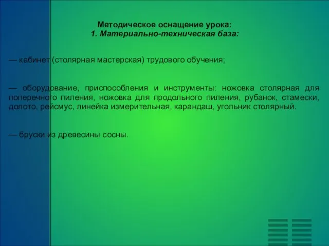 Методическое оснащение урока: 1. Материально-техническая база: — кабинет (столярная мастерская) трудового обучения;