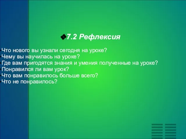 7.2 Рефлексия Что нового вы узнали сегодня на уроке? Чему вы научилась