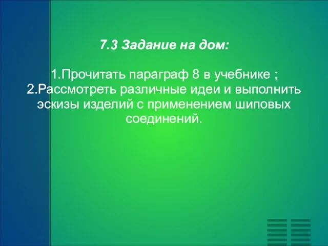 7.3 Задание на дом: 1.Прочитать параграф 8 в учебнике ; 2.Рассмотреть различные