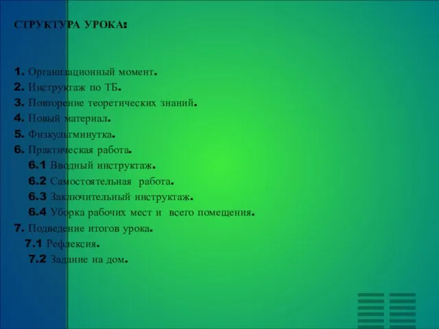 СТРУКТУРА УРОКА: 1. Организационный момент. 2. Инструктаж по ТБ. 3. Повторение теоретических