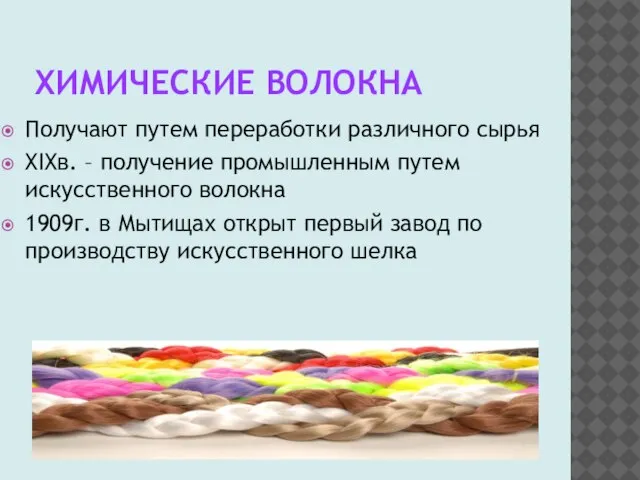 ХИМИЧЕСКИЕ ВОЛОКНА Получают путем переработки различного сырья XIXв. – получение промышленным путем