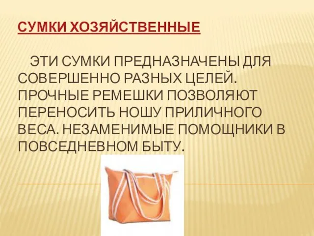 Сумки хозяйственные Эти сумки предназначены для совершенно разных целей. Прочные ремешки позволяют