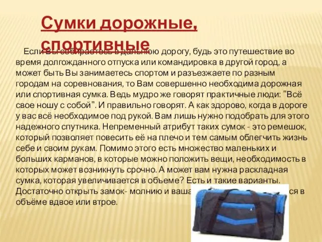 Если Вы собираетесь в дальнюю дорогу, будь это путешествие во время долгожданного