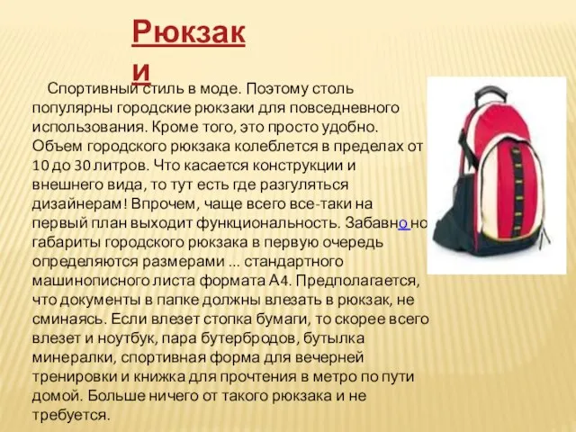 Спортивный стиль в моде. Поэтому столь популярны городские рюкзаки для повседневного использования.