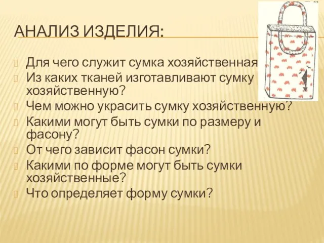 Анализ изделия: Для чего служит сумка хозяйственная? Из каких тканей изготавливают сумку