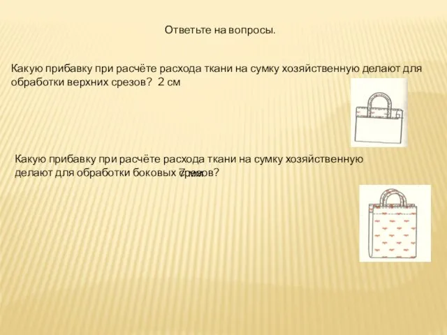 Ответьте на вопросы. Какую прибавку при расчёте расхода ткани на сумку хозяйственную