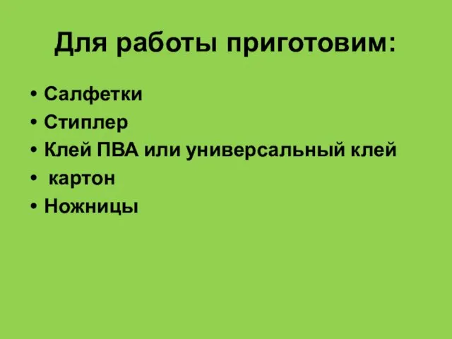 Для работы приготовим: Салфетки Стиплер Клей ПВА или универсальный клей картон Ножницы