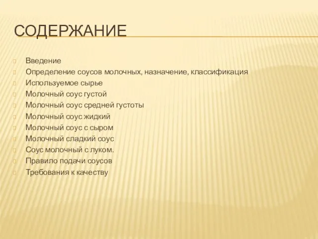 Содержание Введение Определение соусов молочных, назначение, классификация Используемое сырье Молочный соус густой