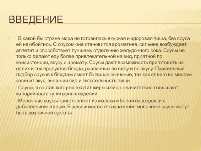 Введение В какой бы стране мира ни готовилась вкусная и здоровая пища,