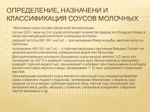 Определение, назначени и классификация соусов молочных Молочные соусы готовят различной консистенции: густые