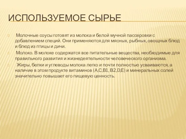 Используемое сырье Молочные соусы готовят из молока и белой мучной пассеровки с