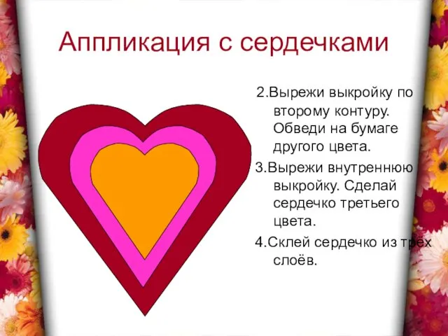 Аппликация с сердечками 2.Вырежи выкройку по второму контуру. Обведи на бумаге другого