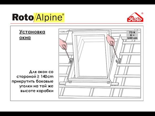 Для окон со стороной ≥ 140cm прикрутить боковые уголки на той же высоте коробки Установка окна
