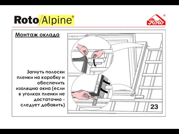 Монтаж оклада Загнуть полоски пленки на коробку и обеспечить изоляцию окна (если