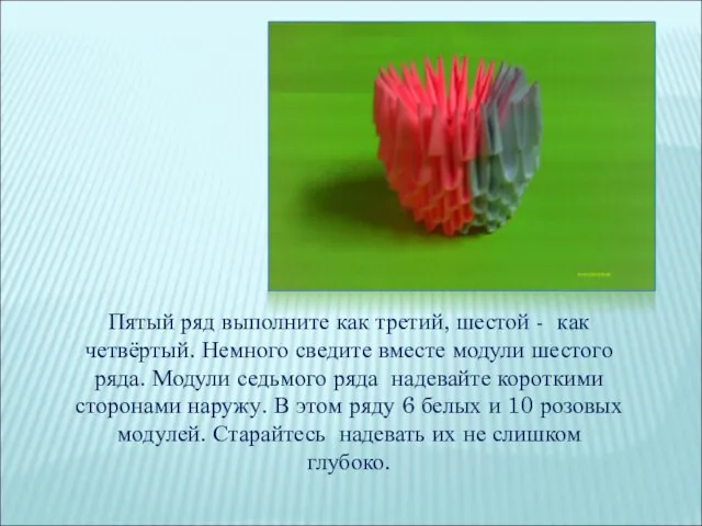 Пятый ряд выполните как третий, шестой - как четвёртый. Немного сведите вместе