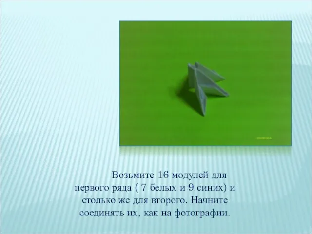 Возьмите 16 модулей для первого ряда ( 7 белых и 9 синих)