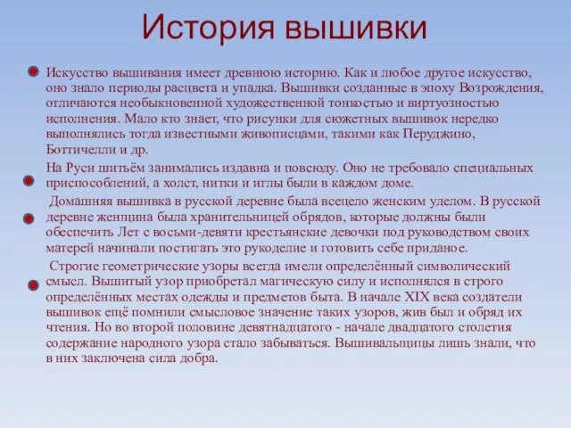 История вышивки Искусство вышивания имеет древнюю историю. Как и любое другое искусство,