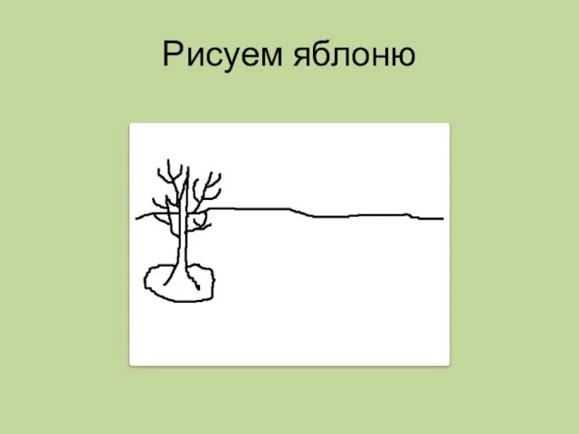 Рисуем яблоню