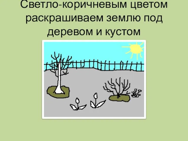 Светло-коричневым цветом раскрашиваем землю под деревом и кустом