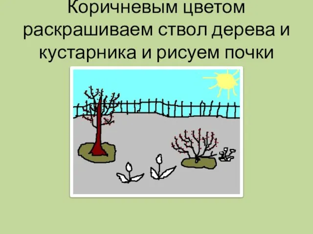 Коричневым цветом раскрашиваем ствол дерева и кустарника и рисуем почки