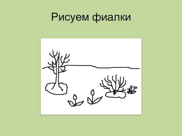 Рисуем фиалки