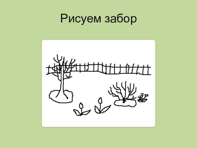 Рисуем забор