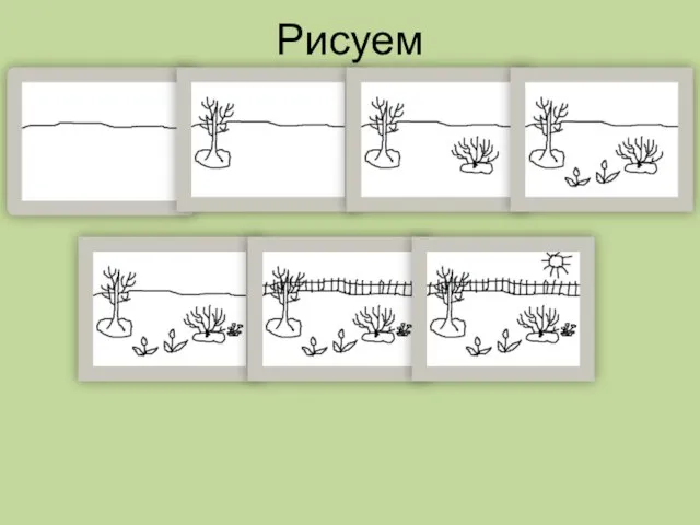 Рисуем