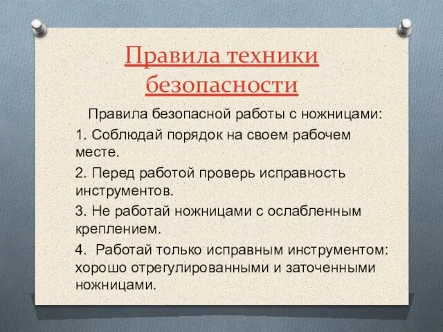 Правила техники безопасности Правила безопасной работы с ножницами: 1. Соблюдай порядок на