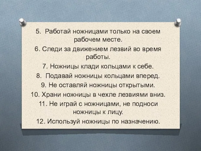 5. Работай ножницами только на своем рабочем месте. 6. Следи за движением