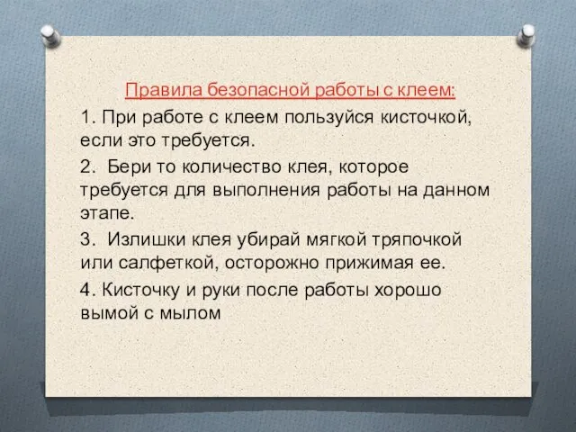 Правила безопасной работы с клеем: 1. При работе с клеем пользуйся кисточкой,