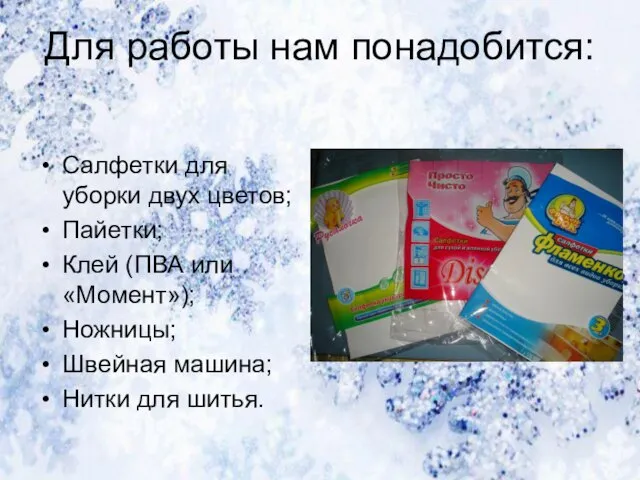 Для работы нам понадобится: Салфетки для уборки двух цветов; Пайетки; Клей (ПВА