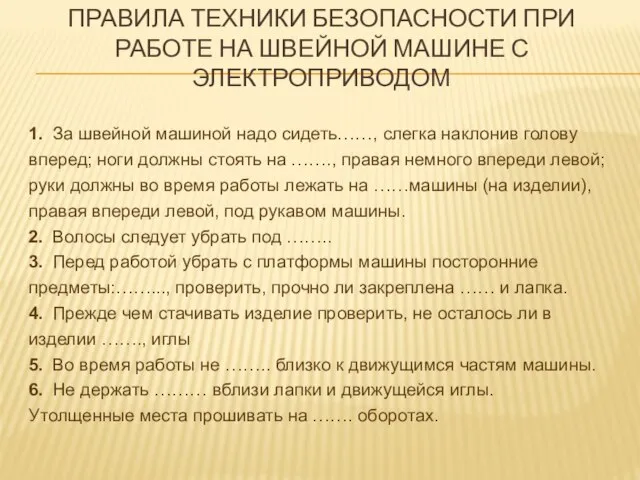 Правила техники безопасности при работе на швейной машине с электроприводом 1. За