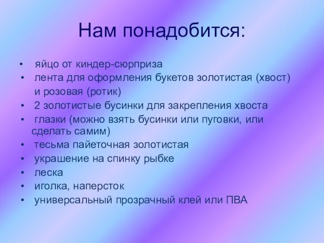 Нам понадобится: • яйцо от киндер-сюрприза лента для оформления букетов золотистая (хвост)