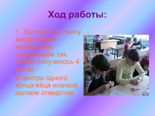 Ход работы: 1. Золотистую ленту закручиваем ножницами, складываем так, чтобы получилось 4