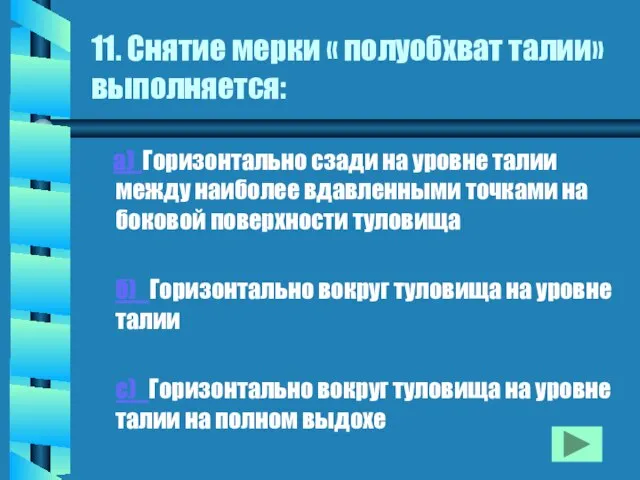 11. Снятие мерки « полуобхват талии» выполняется: а) Горизонтально сзади на уровне