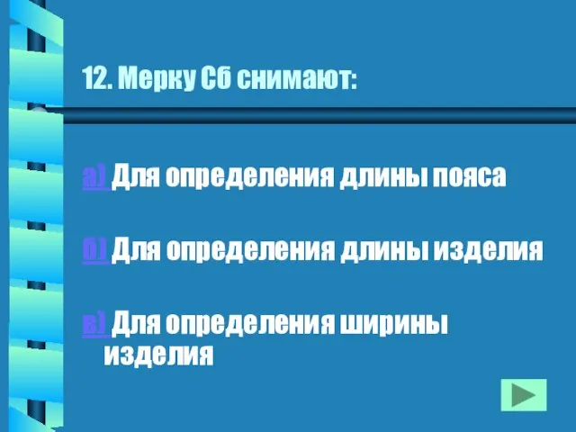 12. Мерку Сб снимают: а) Для определения длины пояса б) Для определения