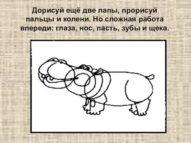 Дорисуй ещё две лапы, прорисуй пальцы и колени. Но сложная работа впереди: