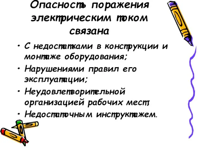 Опасность поражения электрическим током связана С недостатками в конструкции и монтаже оборудования;