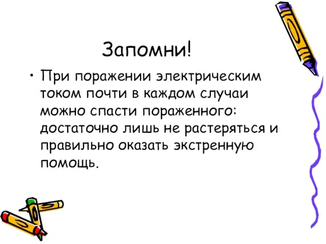 Запомни! При поражении электрическим током почти в каждом случаи можно спасти пораженного: