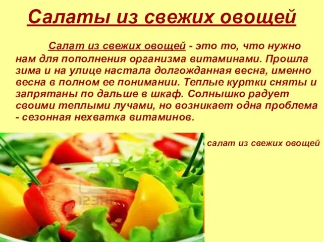 Салаты из свежих овощей Салат из свежих овощей - это то, что