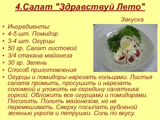 4.Салат "Здравствуй Лето" Закуска Ингредиенты: 4-5 шт. Помидор 3-4 шт. Огурцы 50