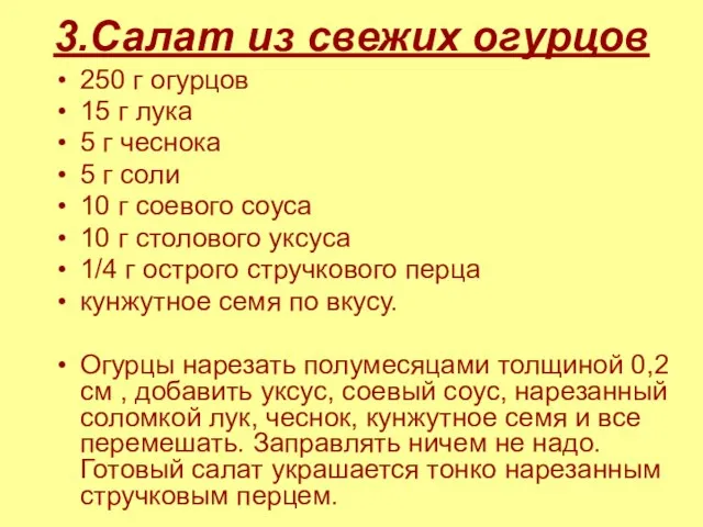 3.Салат из свежих огурцов 250 г огурцов 15 г лука 5 г