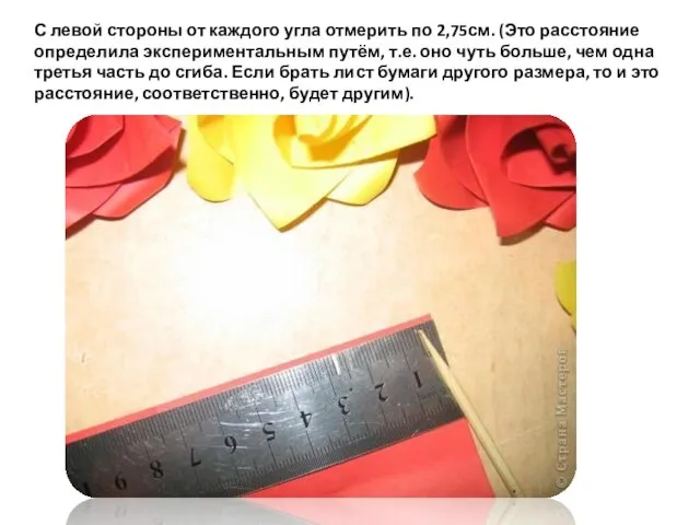 С левой стороны от каждого угла отмерить по 2,75см. (Это расстояние определила