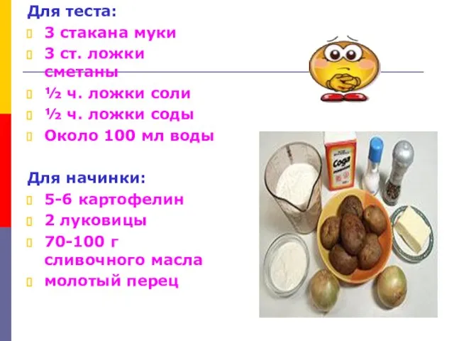 Для теста: 3 стакана муки 3 ст. ложки сметаны ½ ч. ложки