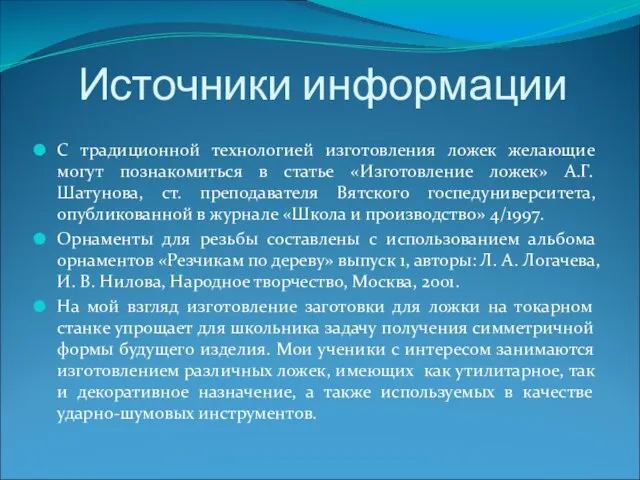 Источники информации С традиционной технологией изготовления ложек желающие могут познакомиться в статье